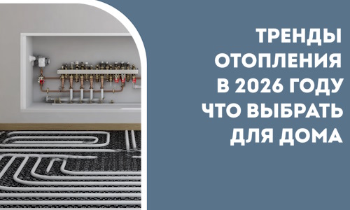 Тренды отопления в 2026 году что выбрать для дома в Морозовске